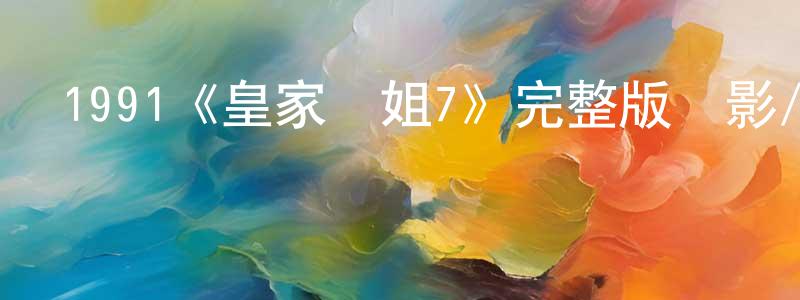 鄧坪的網絡影視資源,1991《皇家師姐7》完整版電影/在線觀看/百度云-美劇天堂